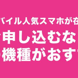 楽天モバイルで在庫なし・売り切れが続出。購入できるスマホは？
