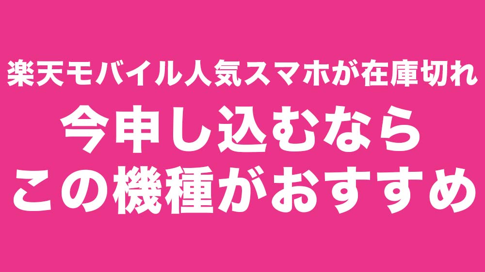 楽天モバイルの人気スマホが売り切れ