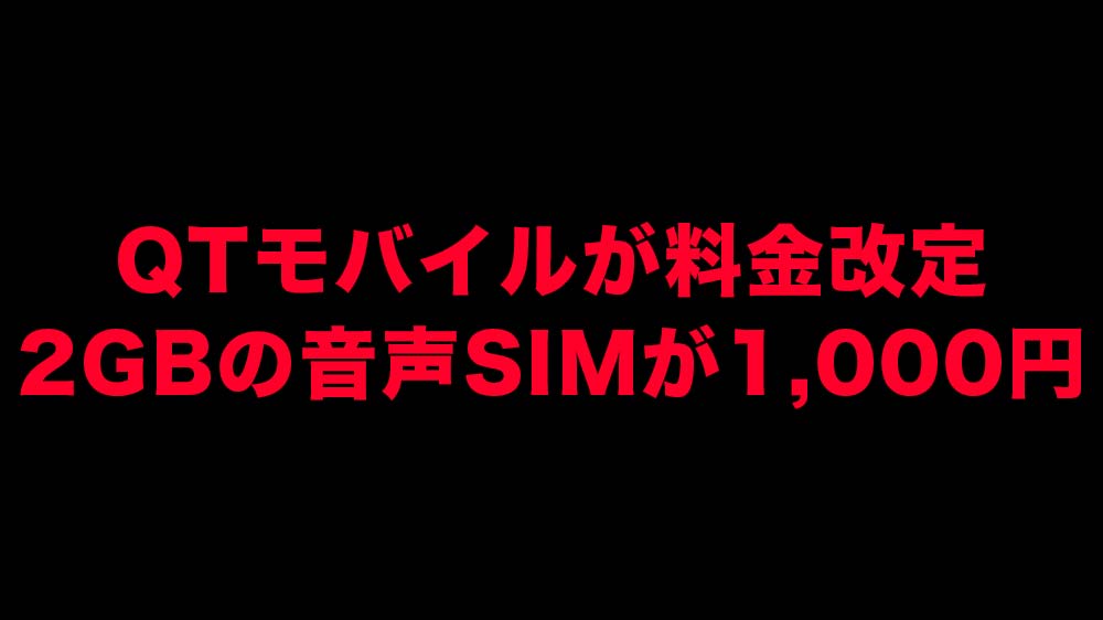 QTモバイル
