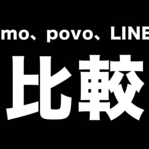 どれにする？ahamo、povo、LINEMOの違いを比較