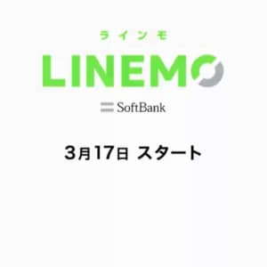 ソフトバンク「LINEMO」発表で変更されたプラン内容まとめ