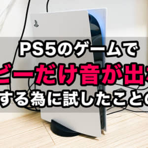 PS5でゲーム中のムービーシーンで音が出ない時に試したことのメモ