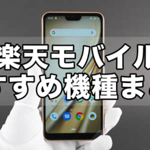 楽天モバイルでおすすめの端末・スマホまとめ