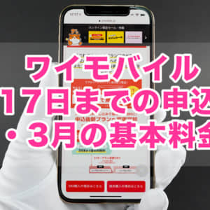 ワイモバイルは17日までに申し込めば3月末まで無料！新料金プランへの変更も手数料なし