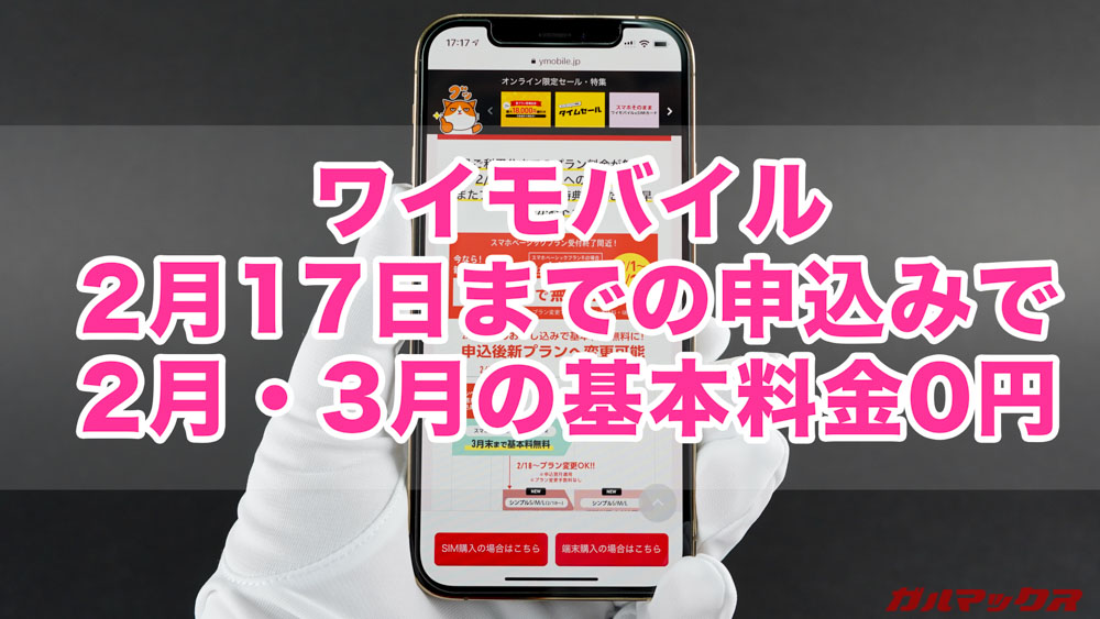 ワイモバイルが2021年2月17日までの申し込みでキャンペーン