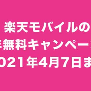 楽天モバイルの1年無料キャンペーンはいつまで？→4月7日で終了、お早めに！