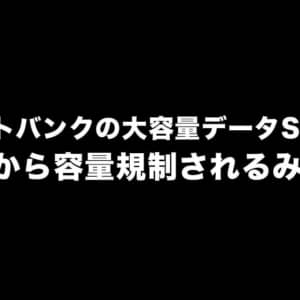 ソフトバンクの大容量データSIMは4月から容量規制されるみたい
