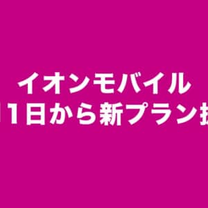 イオンモバイルがプラン改定で値下げ。10GBまでは1GB刻みで選べる