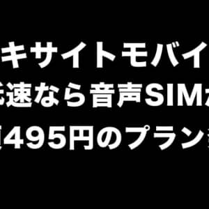 エキサイトモバイルが新料金プラン発表。低速通信なら音声SIMが月額495円