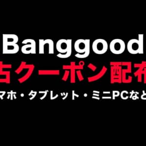 独占クーポン！ZenFone 7やTeclast M40など過去最安値更新、欲しかった人どうぞ！