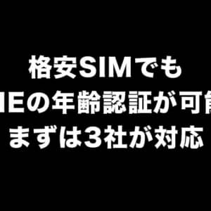 格安SIMでもLINEの年齢認証が開始。IIJmio、mineo、イオンモバイルが対象