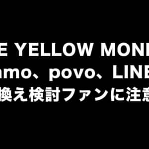 最悪、自動退会になる。イエモンがahamoなど乗り換え検討しているファンクラブ有料会員に注意喚起