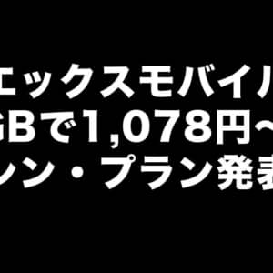 エックスモバイル新料金プラン発表。0GBで5分カケホ付き1,078円〜