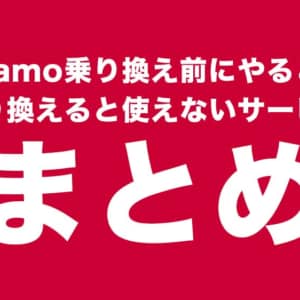ドコモからahamoへ乗り換え・プラン変更はdアカウントの発行が必要。使えなくなるサービスもあるよ