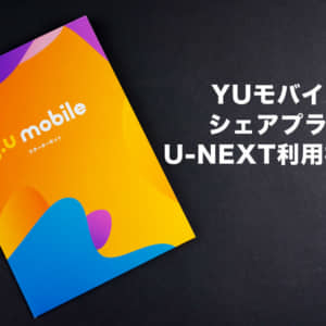 YUモバイルはU-NEXTユーザにおすすめ。キャッシュバックで更にお得！