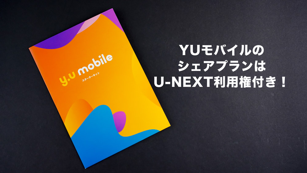 YUモバイル
