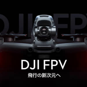 DJI FPVが発売開始！最高時速140Kmでかっ飛ぶリアルタイム映像を見ながら操作できるドローン！