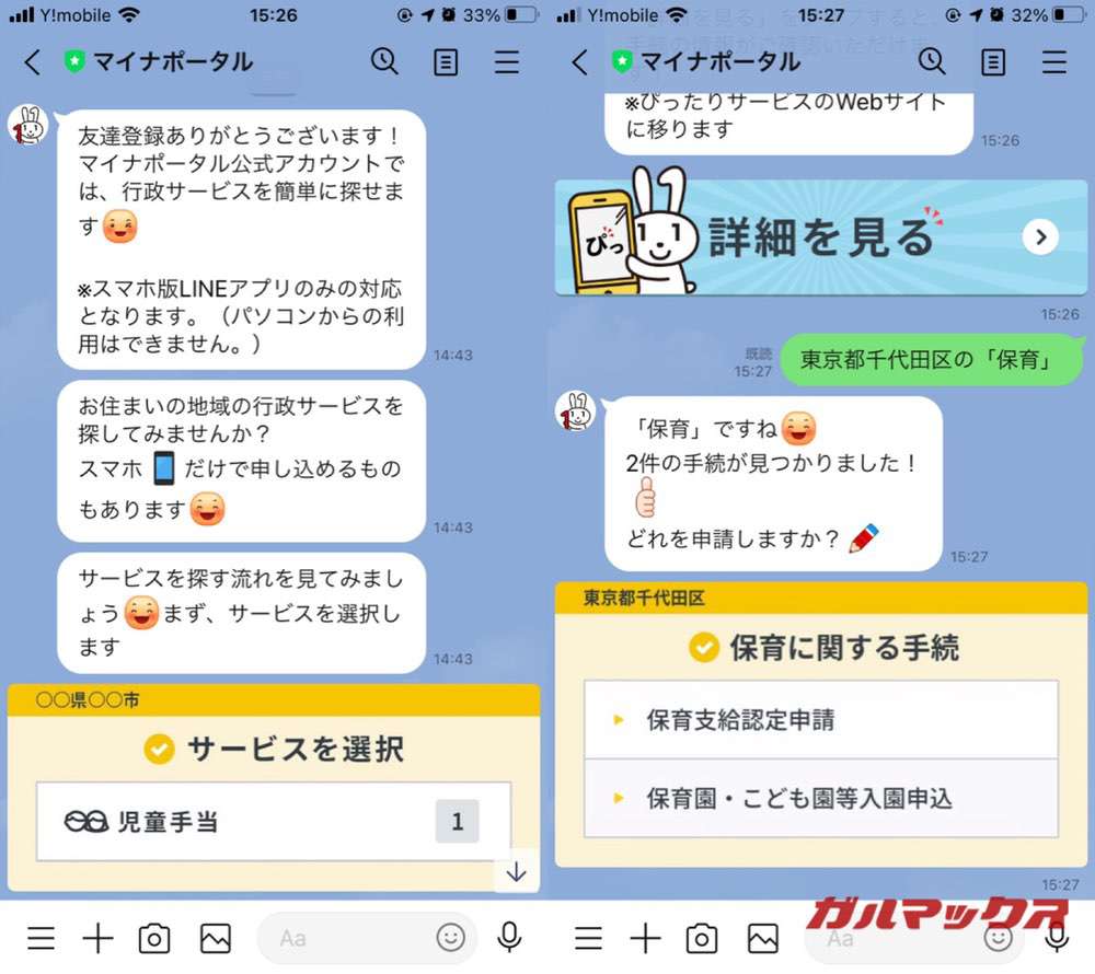 LINE マイナポータル
