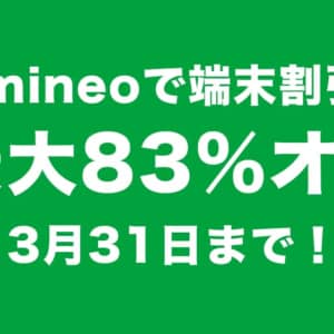 既存ユーザも恩恵あり。mineoがMNP乗り換えでスマホ本体の値引きセール開始