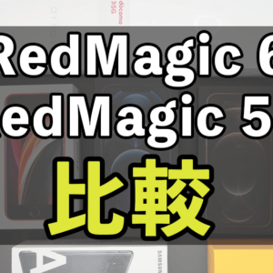 「RedMagic 6」と「RedMagic 5S」の違いを比較