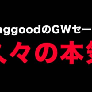 BanggoodのGWセールが久々の本気！CHUWI SurPadが台数限定130ドルなど
