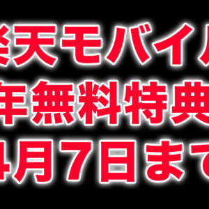 ケータイ史上最大級の祭り、楽天モバイル1年無料がまもなく受付終了。ラストチャンス