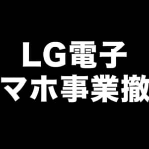 悲しい。。LGがスマホ事業撤退。アフターサービスは当面継続予定