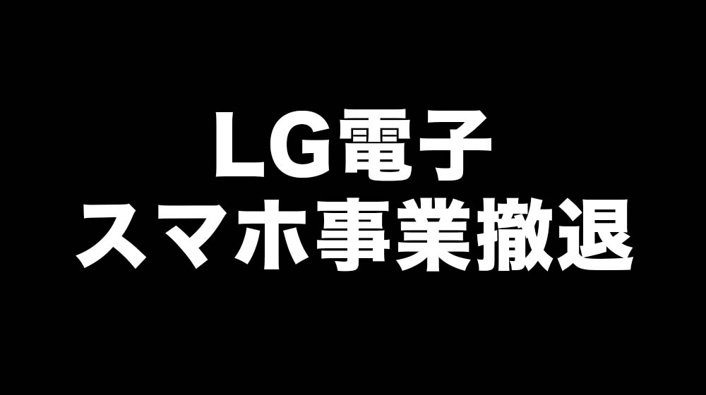 LGスマホ事業撤退