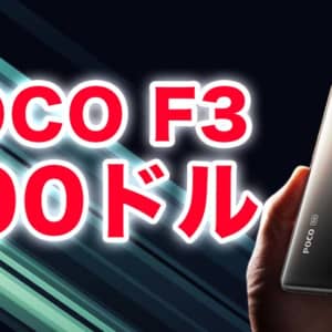 POCO F3が16:00からセール価格の300ドルになるよ！買い逃した人は売り切れ前に