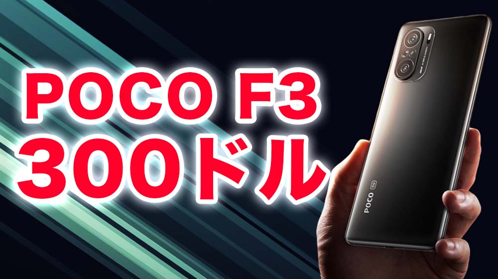 POCO F3 300ドル