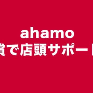 ahamoは今後、有償で店頭サポートするみたいよ。需要は高そう