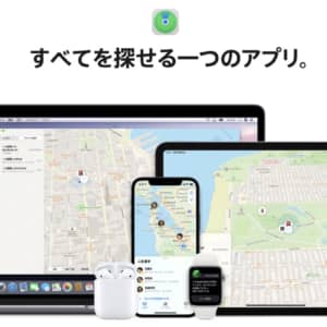 Appleの「探す」で他社製品のアイテムも探せるように！