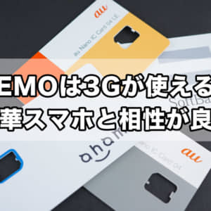 中華スマホなら3Gが使えるLINEMOがオススメ！ahamo、povoはVoLTE非対応だと通話不可！