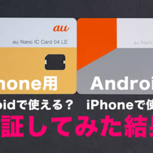 povoはiPhoneとAndroidでSIMカードが違う。機種入れ替えて使えるか検証してみた