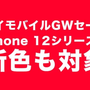 ワイモバイルのGWセールはiPhone 12シリーズやLibero 5Gも対象！これは絶対見逃すな！