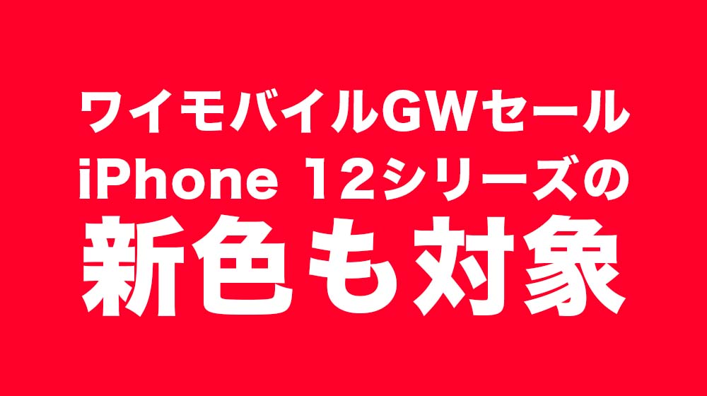 ワイモバイル ゴールデンウィークセール 2021年