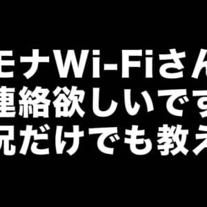 モナWi-Fiが音信不通になってる？解約したいのに料金引き落としされるケースも