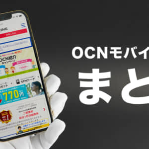 OCNモバイルONEの最新料金プラン・手数料・仕様や特徴まとめ