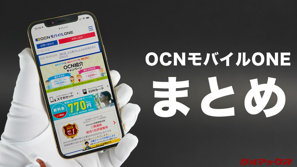 OCNモバイルONE