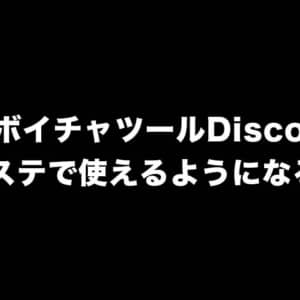 プレステにDiscordが来る！クロスプレイやゲーム配信に参加してのボイチャプレイも捗りそう！