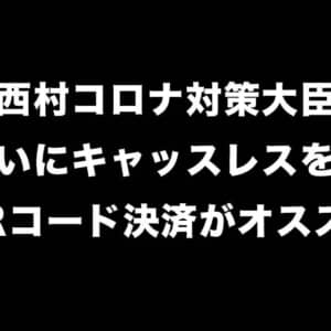 紙幣のウイルスは1週間生きてる。西村大臣、出来るだけキャッシュレスを