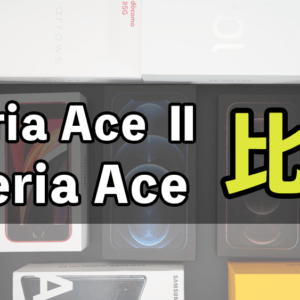 「Xperia Ace ll」と「Xperia Ace」の違いを比較