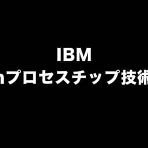 IBMが世界初の2nmチップ技術を発表。7nm比でスマホの電池持ちが4倍