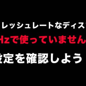 60Hzを超える高リフレッシュレートなディスプレイを接続したらWindowsの設定も確認しよう