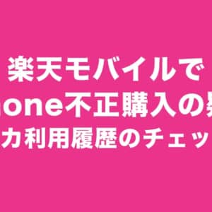 楽天モバイルでiPhone不正購入が発生？クレカ等の利用履歴は常にチェックしよう