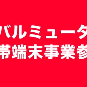え、バルミューダがスマホ出すの？携帯端末事業に参入して5Gスマートフォン開発・販売するってよ