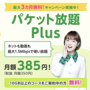 mineo、速度制限時に200kbpsが最大1.5Mbpsになる「パケット放題 Plus」発表！月額385円