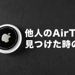 他人のAirTagを拾った時にどうすればいいか。余裕で追跡出来てしまう仕様に懸念