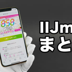 IIJmioの最新料金プラン・手数料・仕様や特徴まとめ