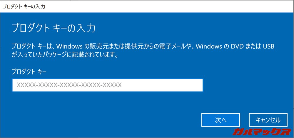 Windows 10 ライセンス認証の手順